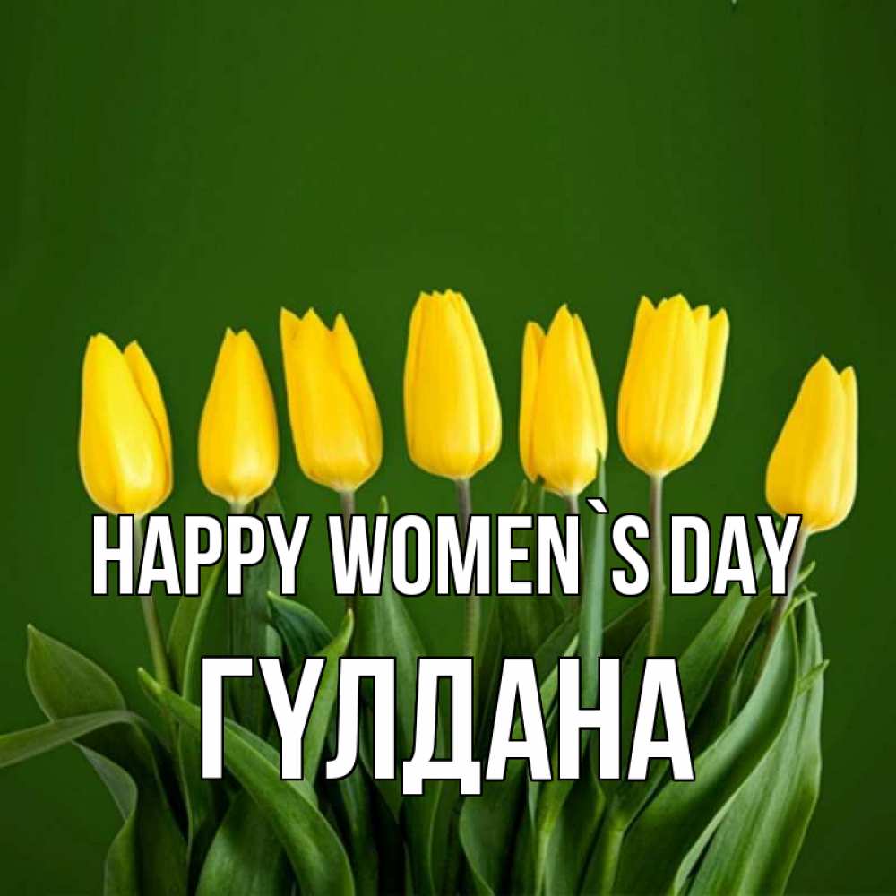 Greetings card с именем, ГҮЛДАНА happy women`s day желтого цвета 3 Greetings with text for free download 